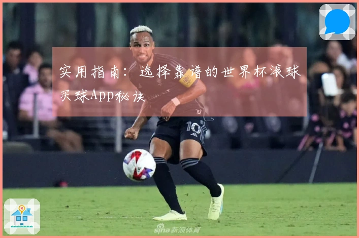 实用指南：选择靠谱的世界杯滚球买球App秘诀