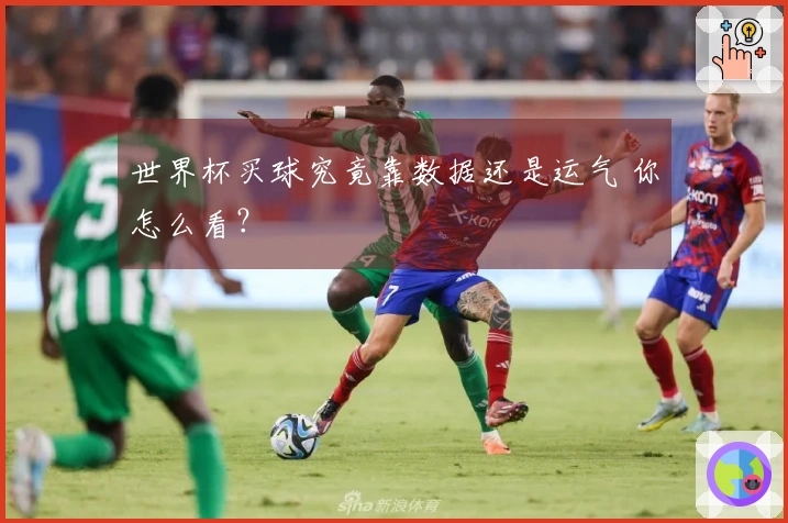 世界杯买球究竟靠数据还是运气 你怎么看？