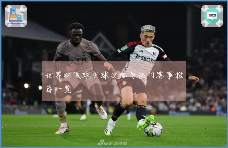世界杯滚球买球攻略与热门赛事推荐一览