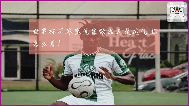 世界杯买球究竟靠数据还是运气 你怎么看？
